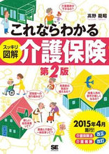 画像をギャラリービューアに読み込む, ＃高野　龍昭　著 ＃スッキリ図解介護保険　第２版 ﾀｶﾉﾀﾂｱｷ :9784798137605
