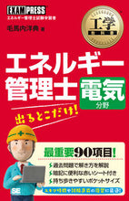 画像をギャラリービューアに読み込む, ＃毛馬内　洋典　著 ＃エネルギー管理士電気分野出るとこだけ！ ｹﾏﾅｲﾋﾛﾉﾘ :9784798142296
