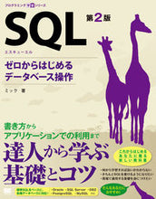 画像をギャラリービューアに読み込む, ＃ＳＱＬ　第２版　ゼロからはじめるデータベ :9784798144450
