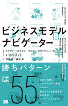 画像をギャラリービューアに読み込む, ＃ビジネスモデル・ナビゲーター :9784798146881
