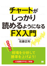 画像をギャラリービューアに読み込む, ＃佐藤　正和　著 ＃チャートがしっかり読めるようになるＦＸ入 ｻﾄｳﾏｻｶｽﾞ :9784798149851
