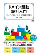 #成瀬允宣 #ドメイン駆動設計入門ボトムアップでわか