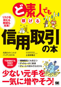 ＃土信田　雅之　著 ＃ど素人でも稼げる信用取引の本 ﾄﾞｼﾀﾞﾏｻﾕｷ :9784798150888