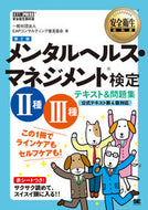 #ＥＰＡコンサルティン #メンタルヘルス・マネジメ２種３種２版