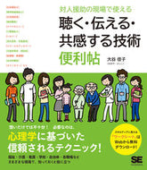 #大谷佳子 #聴く・伝える・共感する技術便利帖