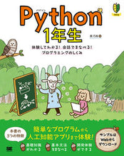 画像をギャラリービューアに読み込む, ＃森　巧尚　著 ＃Ｐｙｔｈｏｎ　１年生　体験してわかる！会 ﾓﾘﾖｼﾅｵ :9784798153193

