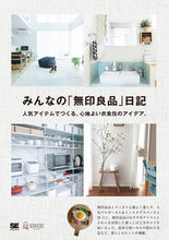 画像をギャラリービューアに読み込む, ＃みんなの「無印良品」日記　人気アイテムで :9784798153629
