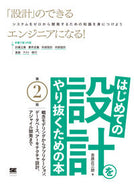 #吉原庄三郎 #はじめての設計をやり抜くための本第２版