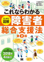 画像をギャラリービューアに読み込む, ＃日本柳　覚　編著 ＃スッキリ図解　障害者総合支援法　第２版 ﾆﾎﾝﾔﾅｷﾞｱｷﾗ :9784798153780
