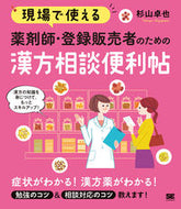 #杉山卓也 #薬剤師・登録販売者のための漢方相談便利帖
