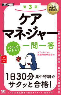 ＃ケアマネジャー１０日でできる！一問　３版 :9784798155081