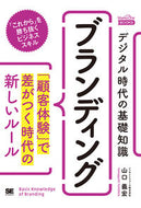#山口義宏 #デジタル時代の基礎知識ブランディング