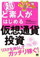 #ｓｅｉｙａ #超ど素人がはじめる仮想通貨投資