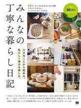 画像をギャラリービューアに読み込む, ＃みんなの丁寧な暮らし日記　小さなことから :9784798156767

