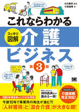 画像をギャラリービューアに読み込む, ＃辻川　泰史　編著 ＃介護ビジネス　第３版 ﾂｼﾞｶﾜﾔｽｼ :9784798157146
