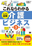 #辻川泰史 #介護ビジネス第３版