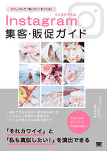 画像をギャラリービューアに読み込む, ＃金本　かすみ　著 ＃Ｉｎｓｔａｇｒａｍ集客・販促ガイド ｶﾈﾓﾄｶｽﾐ :9784798157177
