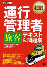 画像をギャラリービューアに読み込む, ＃山田　信孝　著 ＃運行管理者旅客テキスト＆問題集 ﾔﾏﾀﾞﾉﾌﾞﾀｶ :9784798157375
