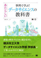 #岩崎学 #あたらしいデータサイエンスの教科書