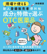 #仲宗根恵 #成分と特徴で選ぶＯＴＣ医薬品