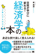 画像をギャラリービューアに読み込む, ＃崔　真淑　著 ＃ど素人でもわかる経済学の本 ｻｲﾏｽﾐ | Saimasumi An economics book that even a layman can understand :9784798158501
