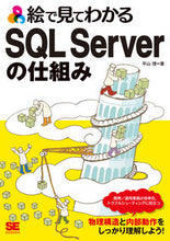 画像をギャラリービューアに読み込む, ＃絵で見てわかるＳＱＬ　Ｓｅｒｖｅｒの仕組 :9784798158723
