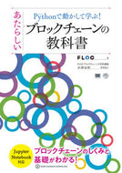 ＃あたらしいブロックチェーンの教科書 : New blockchain textbook : 9784798159447