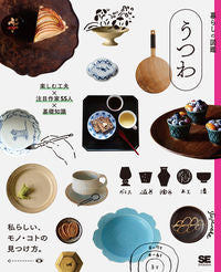 #翔泳社 #暮らしの図鑑うつわ楽しむ工夫×注目作