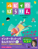 #Ｌ．リウカス #ルビィのぼうけんインターネットたんけん