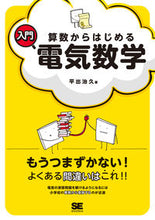 画像をギャラリービューアに読み込む, ＃算数からはじめる入門電気数学 :9784798159904
