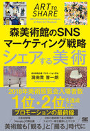 #洞田貫晋一朗 #シェアする美術森美術館のＳＮＳマーケテ