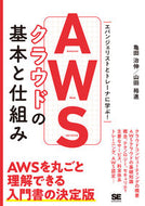 #亀田治伸 #ＡＷＳクラウドの基本と仕組み
