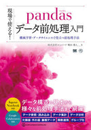 #増田秀人 #現場で使える！ｐａｎｄａｓデータ前処理入