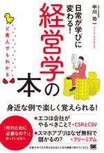 画像をギャラリービューアに読み込む, ＃中川　功一　著 ＃ど素人でもわかる経営学の本 ﾅｶｶﾞﾜｺｳｲﾁ :9784798160757
