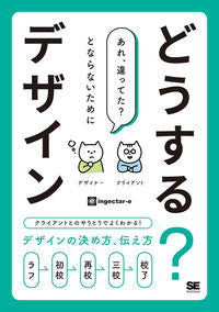 ＃ｉｎｇｅｃｔａｒ－ｅ ＃どうする？デザイン　クライアントとのやり ｲﾝｼﾞｴｸﾀ-ｲ- :9784798161013