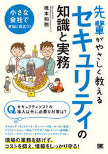 画像をギャラリービューアに読み込む, ＃先輩がやさしく教えるセキュリティの知識と :9784798161402
