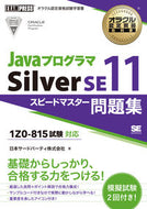 #日本サードパーティ #ＪａｖａプログラマＳｉｌｖｅｒＳＥ１１ス