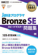 ＃ＪａｖａプログラマＢｒｏｎｚｅＳＥスピー : Java programmer BronzeSE speed : 9784798162058