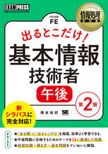 画像をギャラリービューアに読み込む, ＃橋本　祐史　著 ＃出るとこだけ！基本情報技術者　午後　２版 ﾊｼﾓﾄﾕｳｼﾞ :9784798162171
