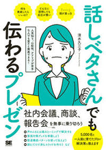 Load image into Gallery viewer, ＃清水 久三子 ＃話しベタさんでも伝わるプレゼン　人見知り ｼﾐｽﾞｸﾐｺ :9784798162386
