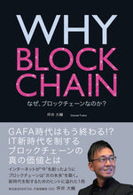 Load image into Gallery viewer, ＃坪井　大輔　著 ＃ＷＨＹ　ＢＬＯＣＫＣＨＡＩＮ　なぜ、ブロ ﾂﾎﾞｲﾀﾞｲｽｹ :9784798162652

