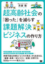 画像をギャラリービューアに読み込む, ＃斉藤　徹　著 ＃超高齢社会の「困った」を減らす課題解決ビ ｻｲﾄｳﾄｵﾙ :9784798162713
