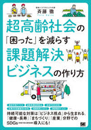 #斉藤徹 #超高齢社会の「困った」を減らす課題解決ビ