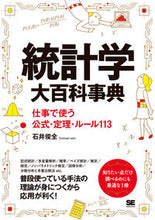画像をギャラリービューアに読み込む, ＃石井　俊全　著 ＃統計学大百科事典　仕事で使う公式・定理・ ｲｼｲﾄｼｱｷ :9784798162805
