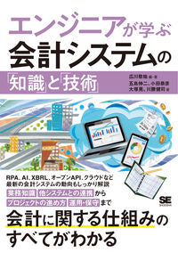 ＃エンジニアが学ぶ会計システムの「知識」と :9784798162942
