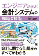 #広川敬祐・ #エンジニアが学ぶ会計システムの「知識」と