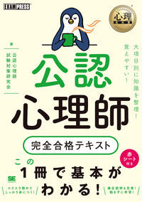 ＃公認心理師完全合格テキスト :9784798163307