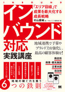 #村山慶輔 #インバウンド対応実践講座「エリア目線」