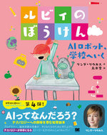 #Ｌ．リウカス #ルビィのぼうけんＡＩロボット、学校へい