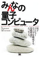 #Ｃ．バーンハルト #みんなの量子コンピュータ